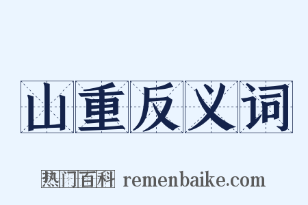 山重反义词是什么意思的图片